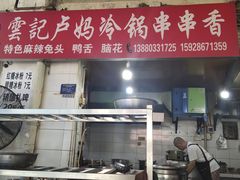 门面-雲记卢妈冷锅串串(中道街总店)