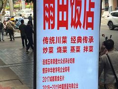 -雨田饭店