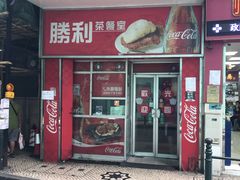 门面-胜利茶餐室