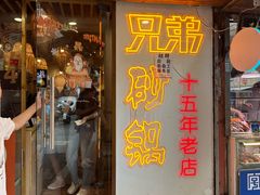 -兄弟砂锅(陆家巷店)