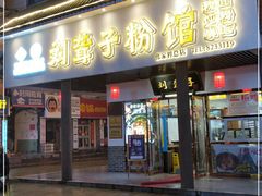 门面-刘聋子粉馆(张家界总店)