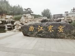 -西安曲江寒窑遗址公园