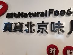 -京嘴儿老北京涮肉(甘家口大厦店)