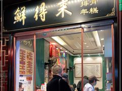 门面-鲜得来排骨年糕(豫园店)