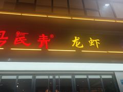 -杨氏青龙虾·羊蝎子(金盛路总店)