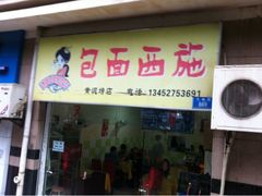 门面-包面西施(黄泥磅总店)