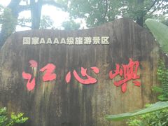 -江心屿景区