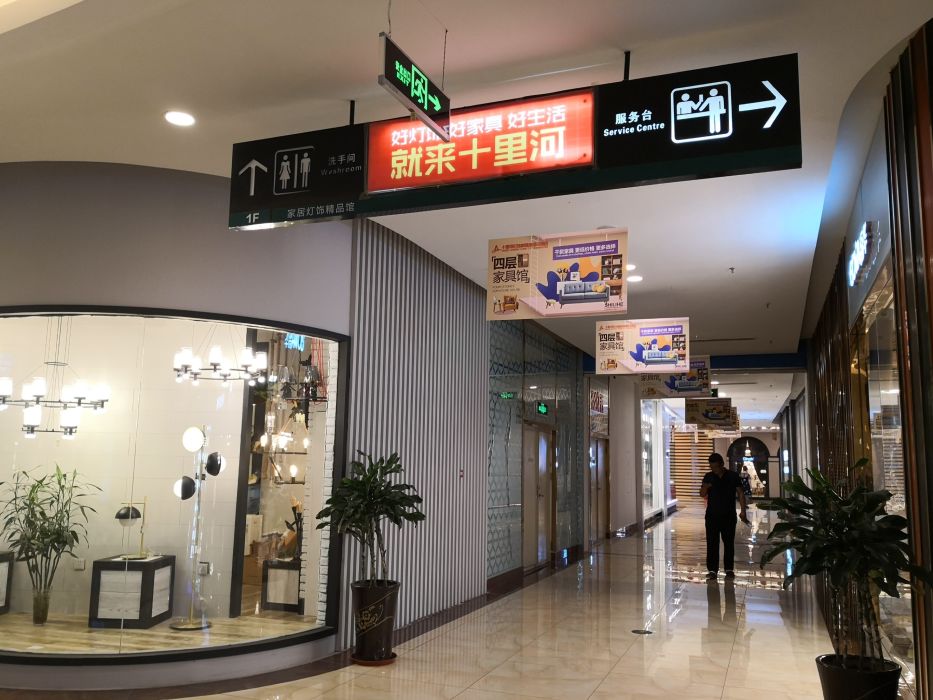 十里河灯饰家居城(道外店)