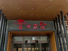 -青水瓦台汤泉(未央店)