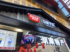 门面-黑色经典臭豆腐·湖南特产(步行街店)