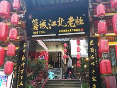 -蓉城江北老灶火锅(春熙路店)