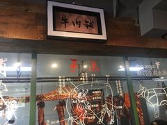 -手选潮汕鲜活牛肉火锅(二七广场店)