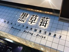 门面-黑草莓(重庆路店)