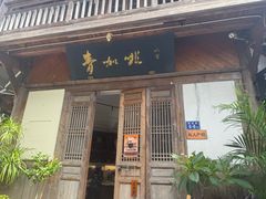 -青咖啡(三坊七巷店)