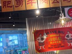 -沙胆彪炭炉牛杂煲(上海日月光广场店)