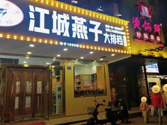 门面-江城燕子大排档(江汉路步行街店)