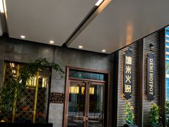 -德米火锅(深圳湾1号旗舰店)