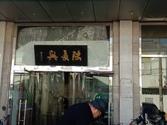 门面-陆长兴(彩香二村店)