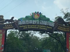-海南热带野生动植物园