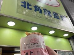 -利强记北角鸡蛋仔(弥敦道店 )
