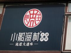 -小船渔村•大连菜•大连焖鱼(明泽街店)