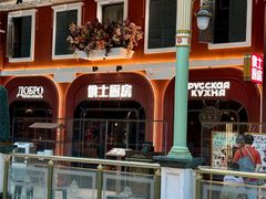 门面-俄士厨房(环球港店)
