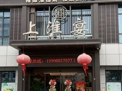 -上淮宴(蓝惠首府店)