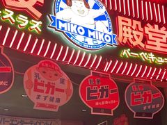 -MIKOMIKO和牛烧肉专门店(南门店)