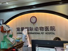 -宠爱国际动物医院·消化内科·心肾内科·ISFM猫友好(望京店)