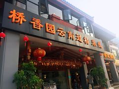 门面-桥香园云南过桥米线(金马碧鸡店)
