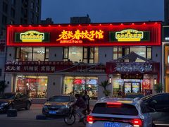 -老长春饺子馆(保利·春天里店)