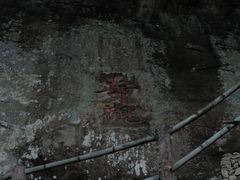 -东南悬空寺方广岩