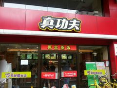 android_upload_pic-真功夫(环市中路店)