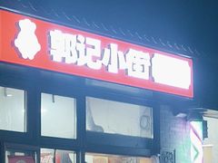 -郭记小街麻辣烫(南小街总店)