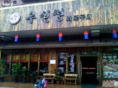门面-牛信亭韩国料理·炭火烤肉(紫藤路店)