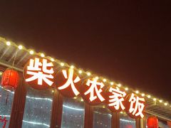-柴火农家饭(遇龙河店)