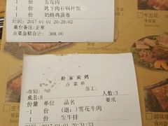 账单-朴家炭烤(浦东禹悦汇店)