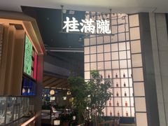 -桂满陇·海市蜃楼·黑金(国金店)