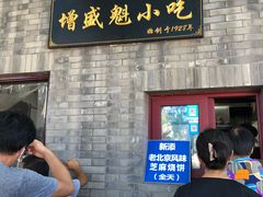 门面-增盛魁小吃店