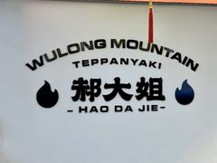 -郝大姐·乌龙山铁板烧(大学城三店)