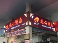 门面-纯心饼店(源溪店)