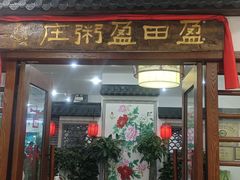 -盈田盈粥庄(博山东路店)