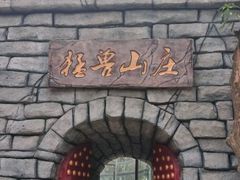 -紫马岭公园