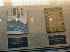 -费孝通江村纪念馆