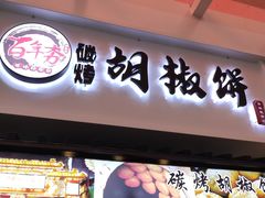 门面-百年夯碳烤胡椒饼(阿拉城店)