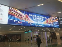 -杭州萧山国际机场