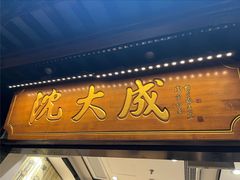 -沈大成(城隍庙店)