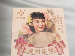 -上下九广州菜馆(锦业路店)