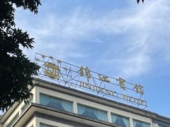 -锦江宾馆-花园餐厅