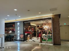 门面-掌柜的店·河南菜(新天地店)